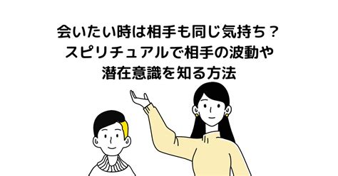 会いたいときは相手も同じ気持ちになる理由やスピリチュアルメ…